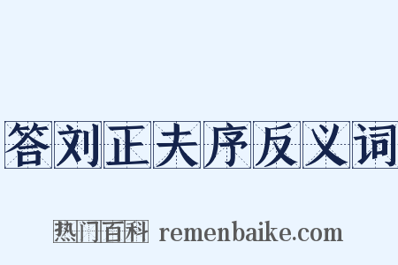 答刘正夫序反义词是什么意思的图片
